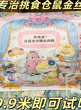 升级仓鼠粮金丝熊粮长肉粮60多种优质食材营养丰富大颗粒多适口好