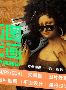 画图代画ps排版海报展板画册设计ai矢量图制作平面设计图印刷文件