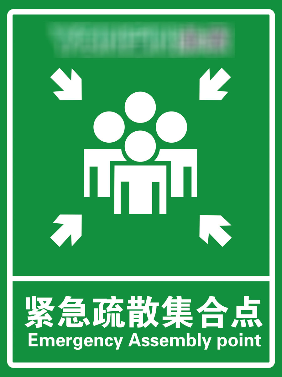 770紧急集合点标牌疏散点应急避难场所标示牌462海报印制展板喷绘-封面