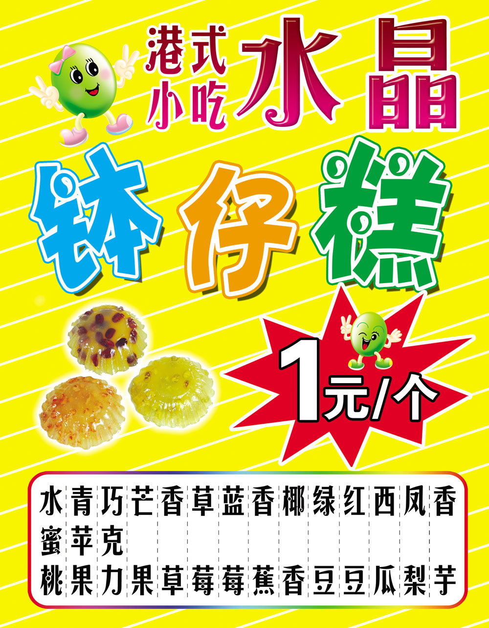 767海报印制展板喷绘1424港式美食小吃钵仔糕种类样式甜品店图片