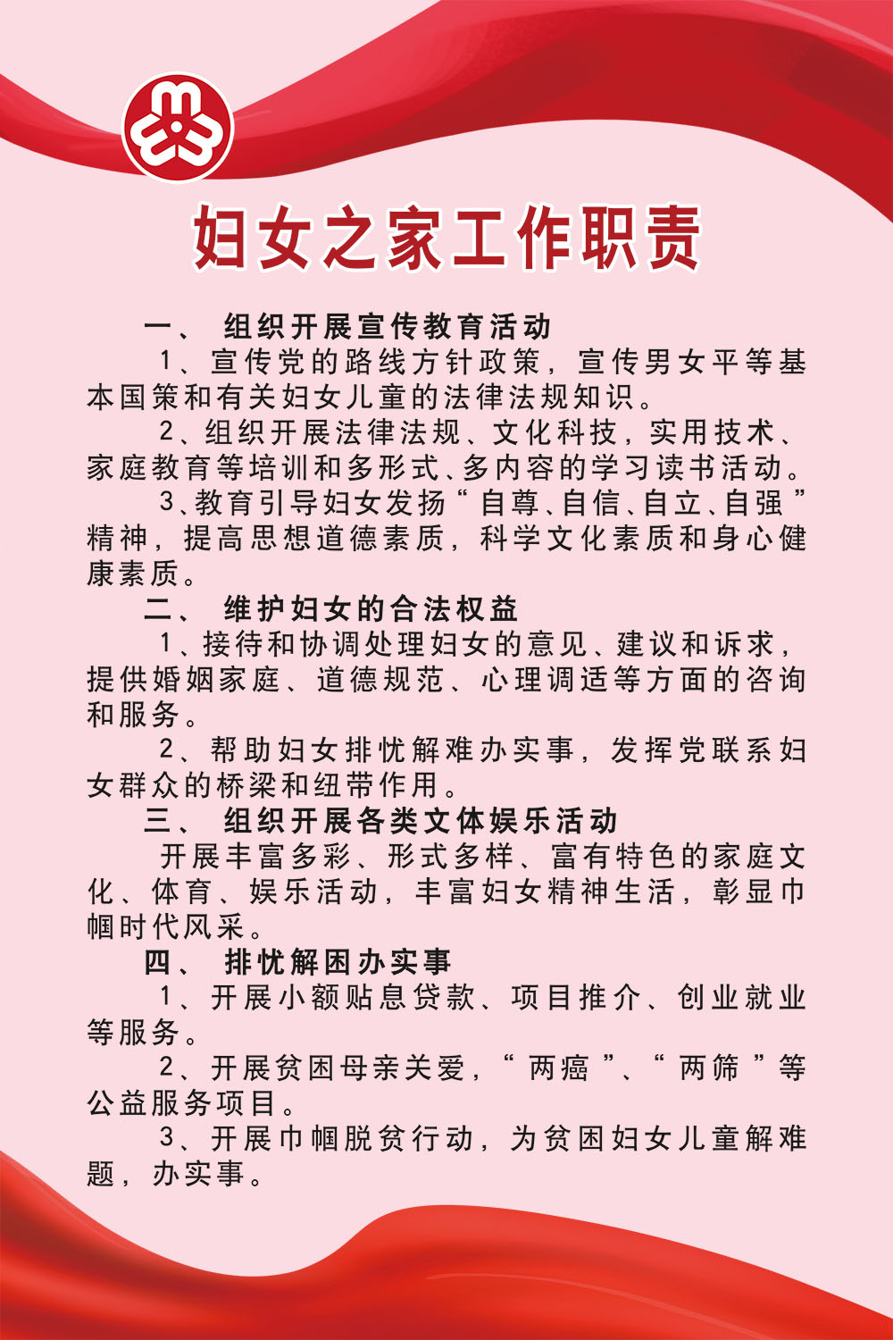 765海报印制展板写真贴纸素材196妇联妇女之家工作职责装饰画