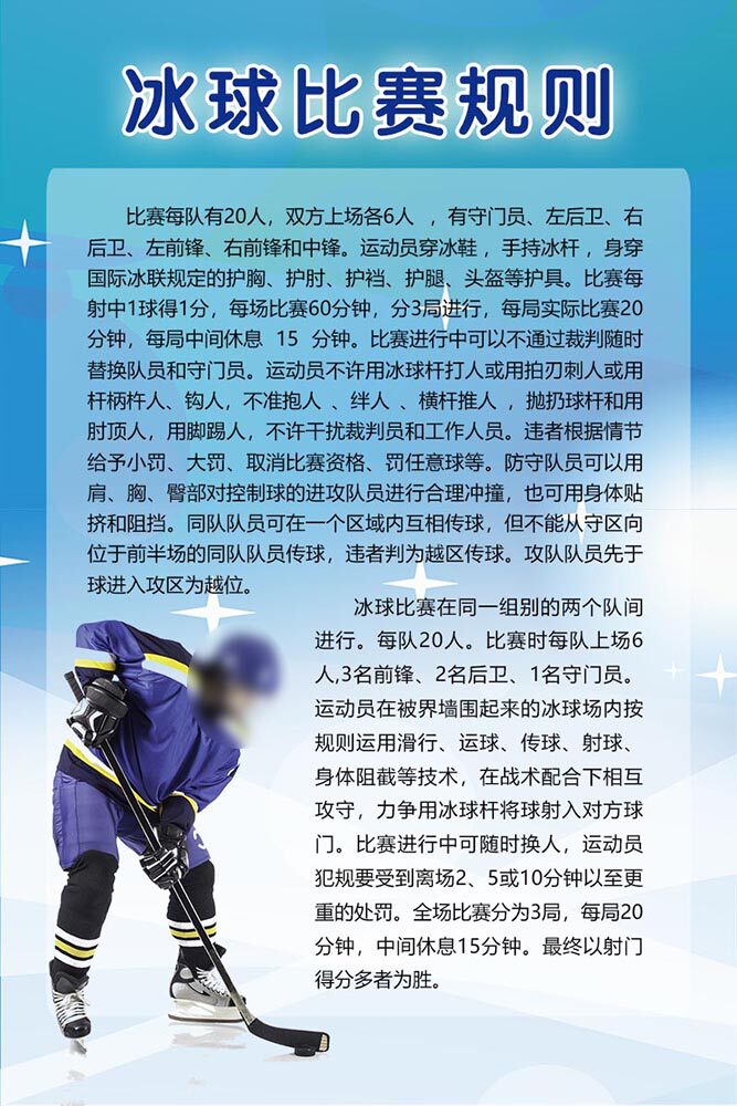 767冰球比赛规则运动规章制度表挂图画2626写真喷绘展板海报印制
