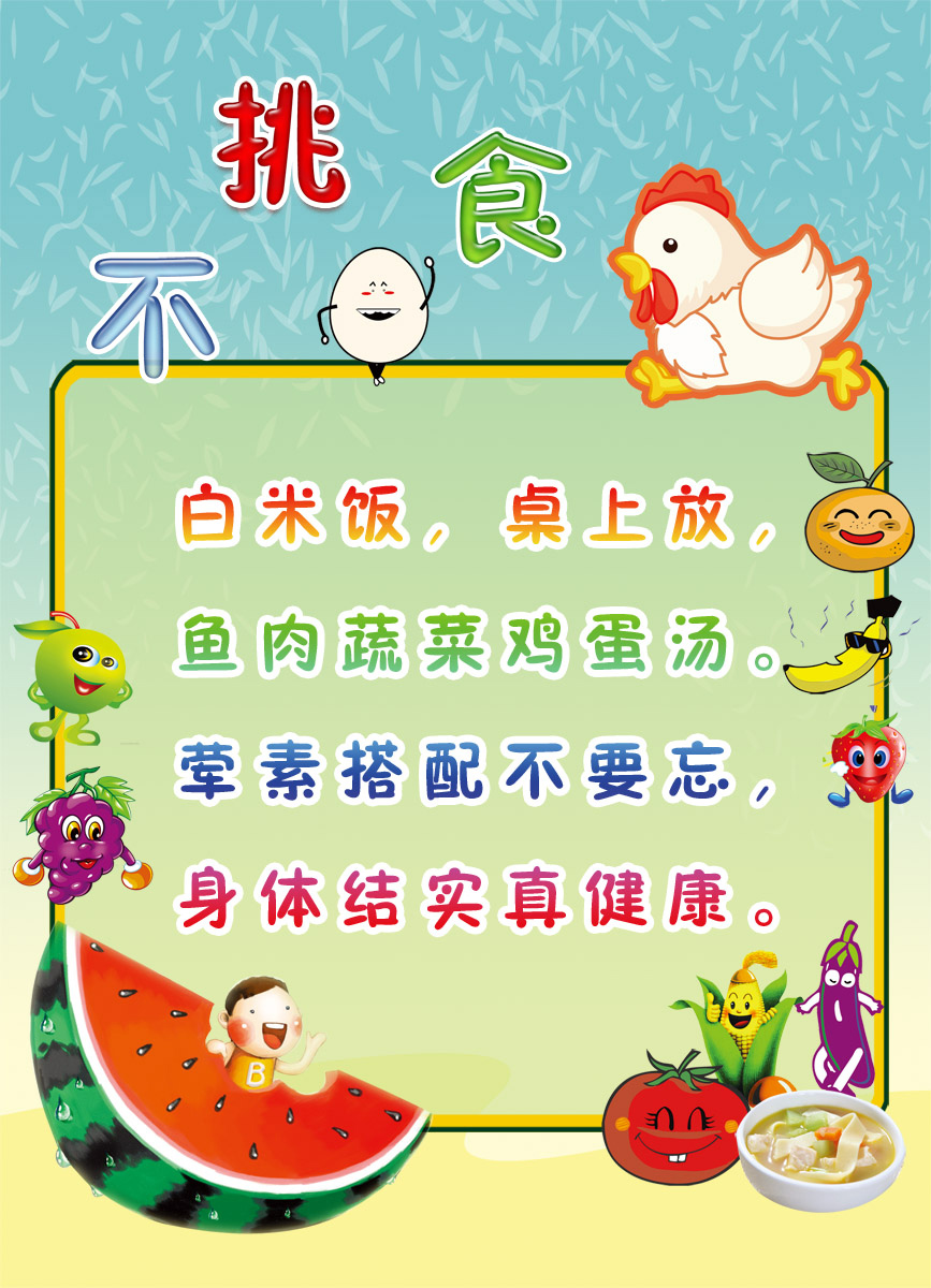 18幼儿园儿歌诗词不挑食薄膜海报印制展板喷绘写真2029