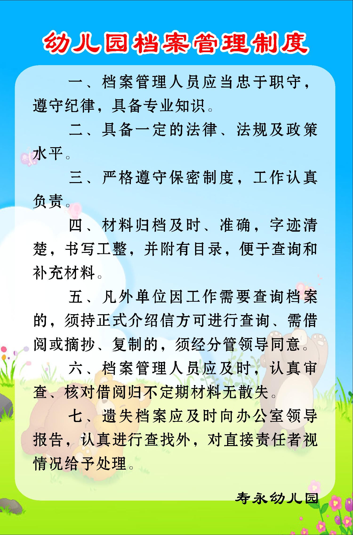 210薄膜海报印制展板喷绘写真227幼儿园档案管理制度