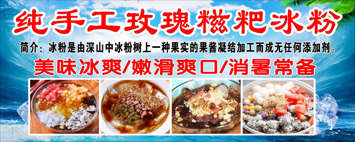 767海报印制展板喷绘1404手工水果冰粉凉虾糍粑夏日美食宣传图