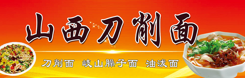 767写真海报印制展板喷绘贴纸素材586山西刀削面招牌门头宣传画