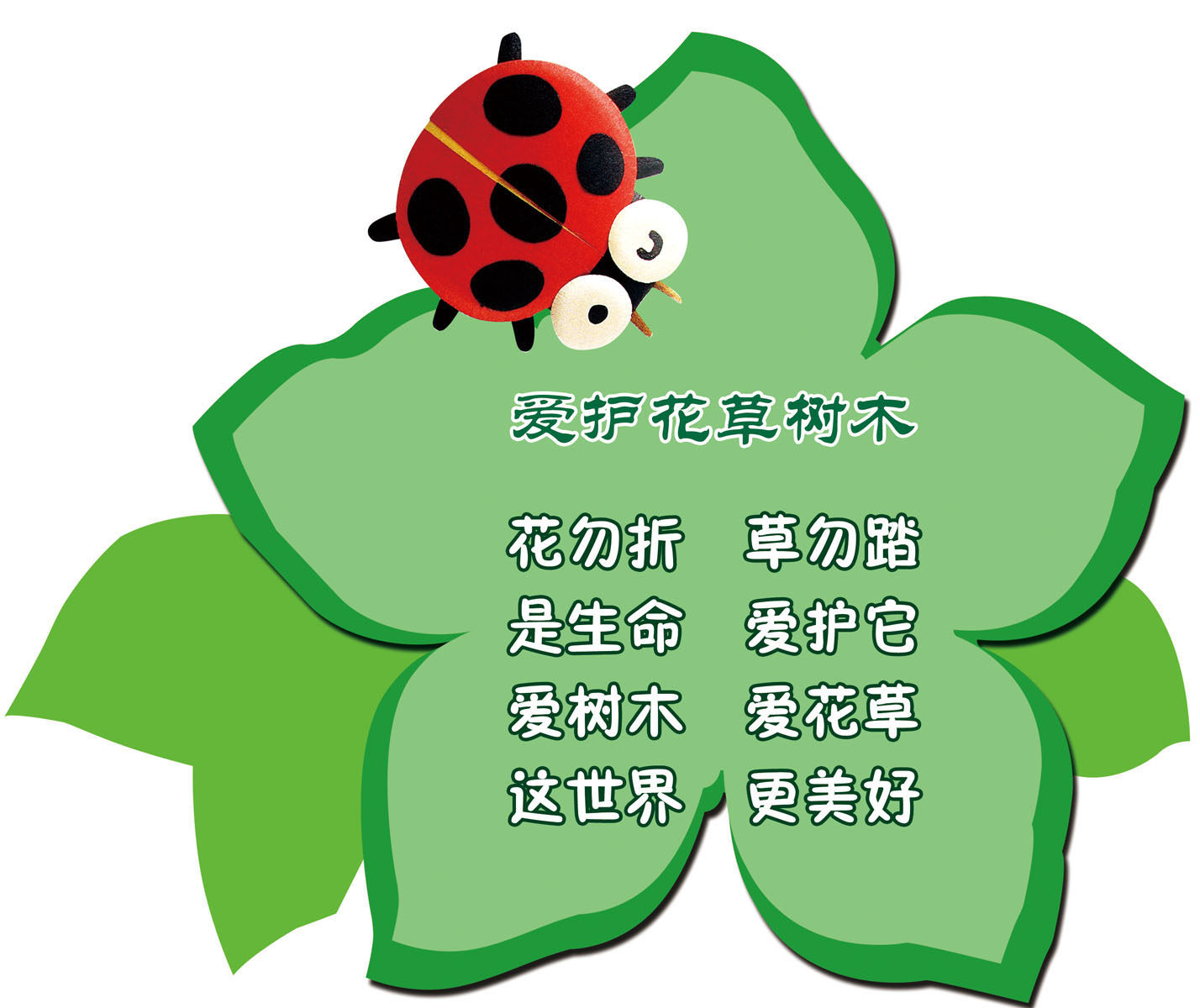 582薄膜海报印制展板喷绘写真804幼儿园爱护花草树木