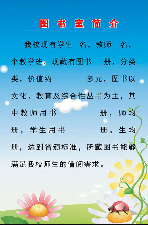 592画布海报展板喷绘贴纸图片76学校图书室简介