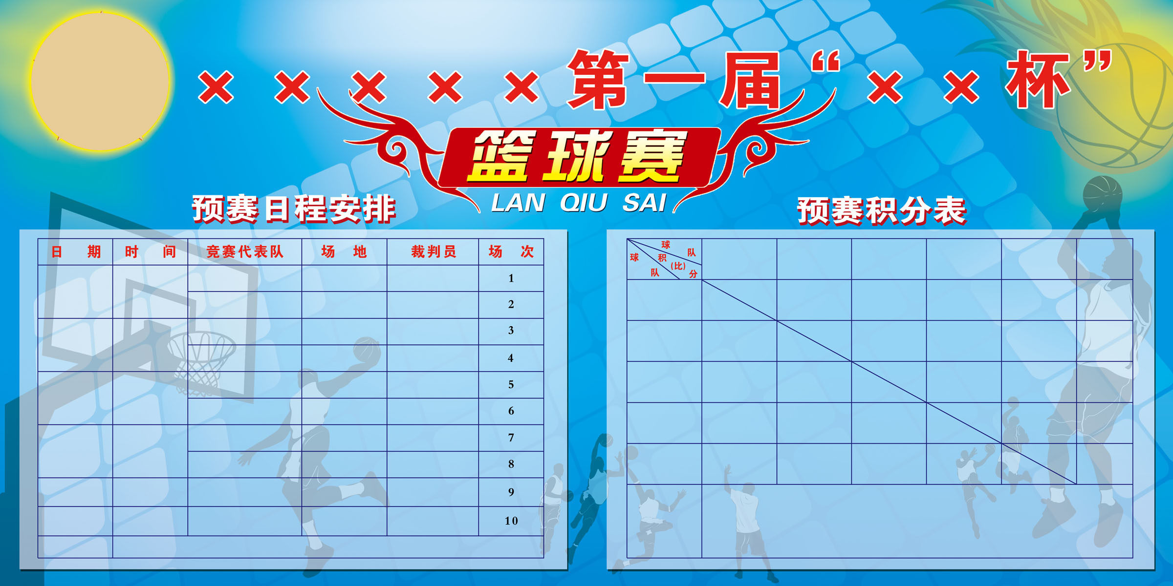 738居家海报展板喷绘贴纸素材115体育文化篮球赛日程积分表
