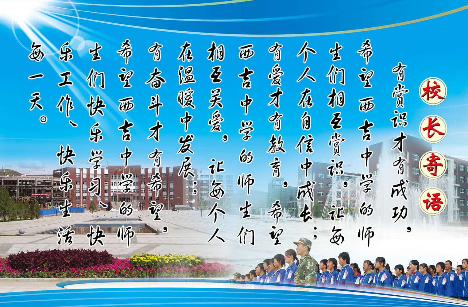 540画布海报展板喷绘贴纸图片782校园文化建设校长寄语