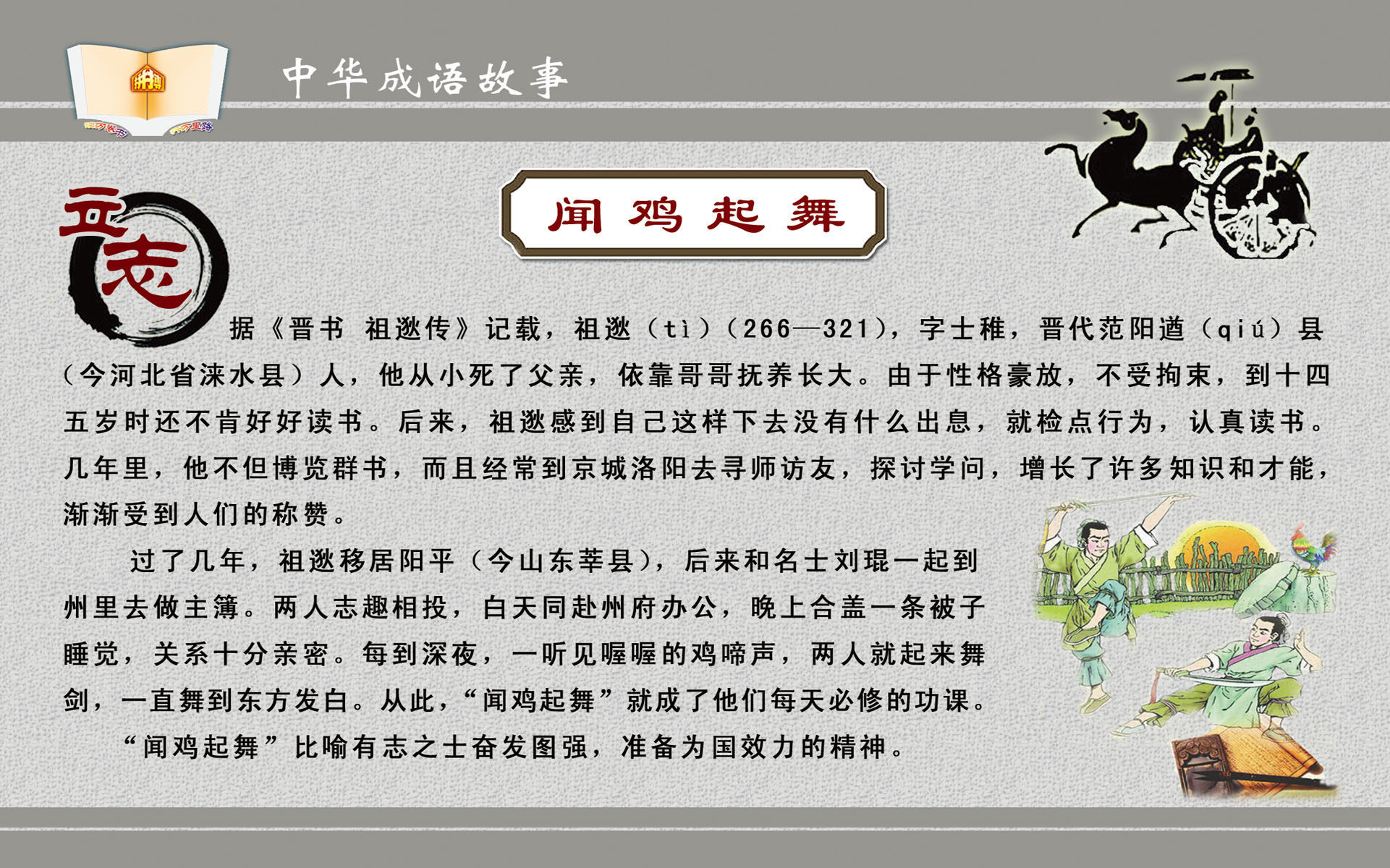 564画布海报展板喷绘贴纸27成语典故之闻鸡起舞