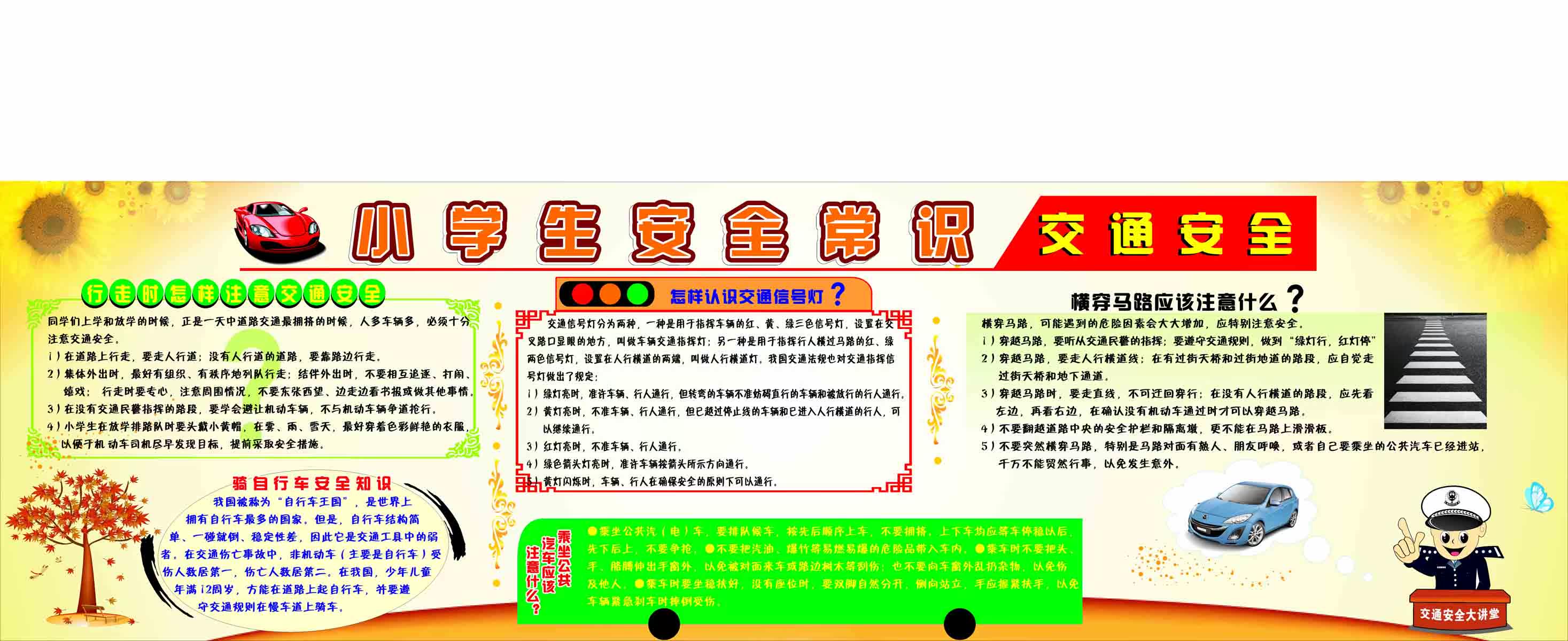 209画布海报展板喷绘贴纸素材3456小学生安全常识交通安全