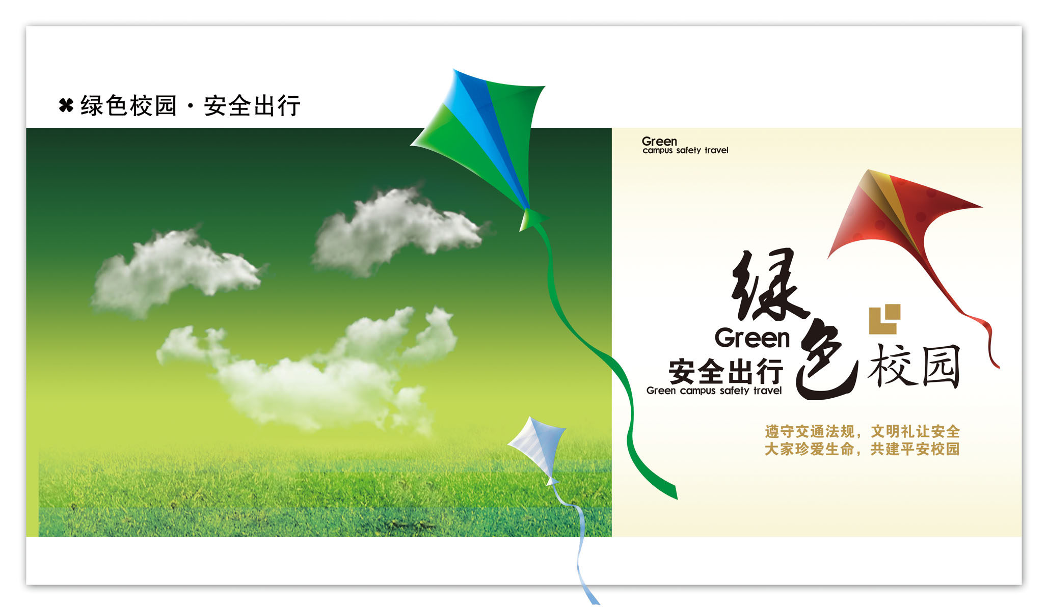 540画布海报展板喷绘贴纸图片938校园文化绿色安全校园