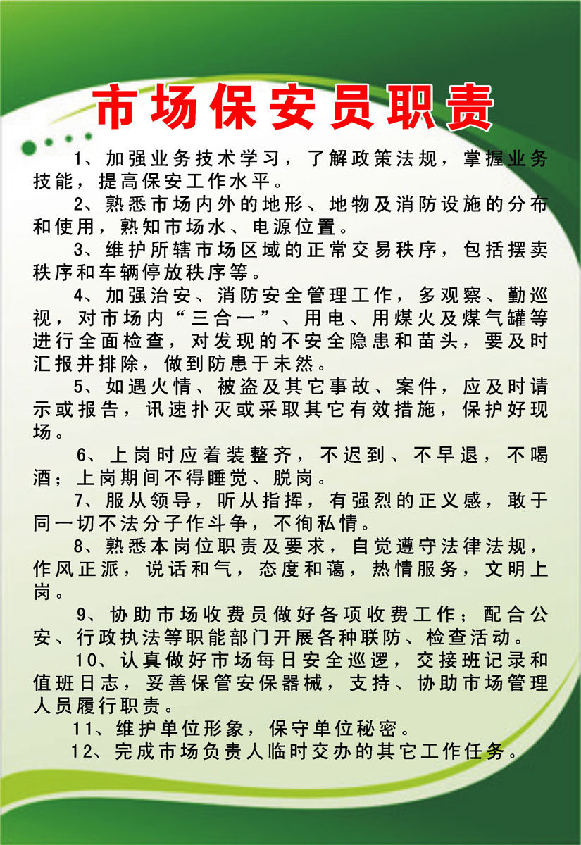 358薄膜海报展板印制贴纸素材1035市场保安员职责
