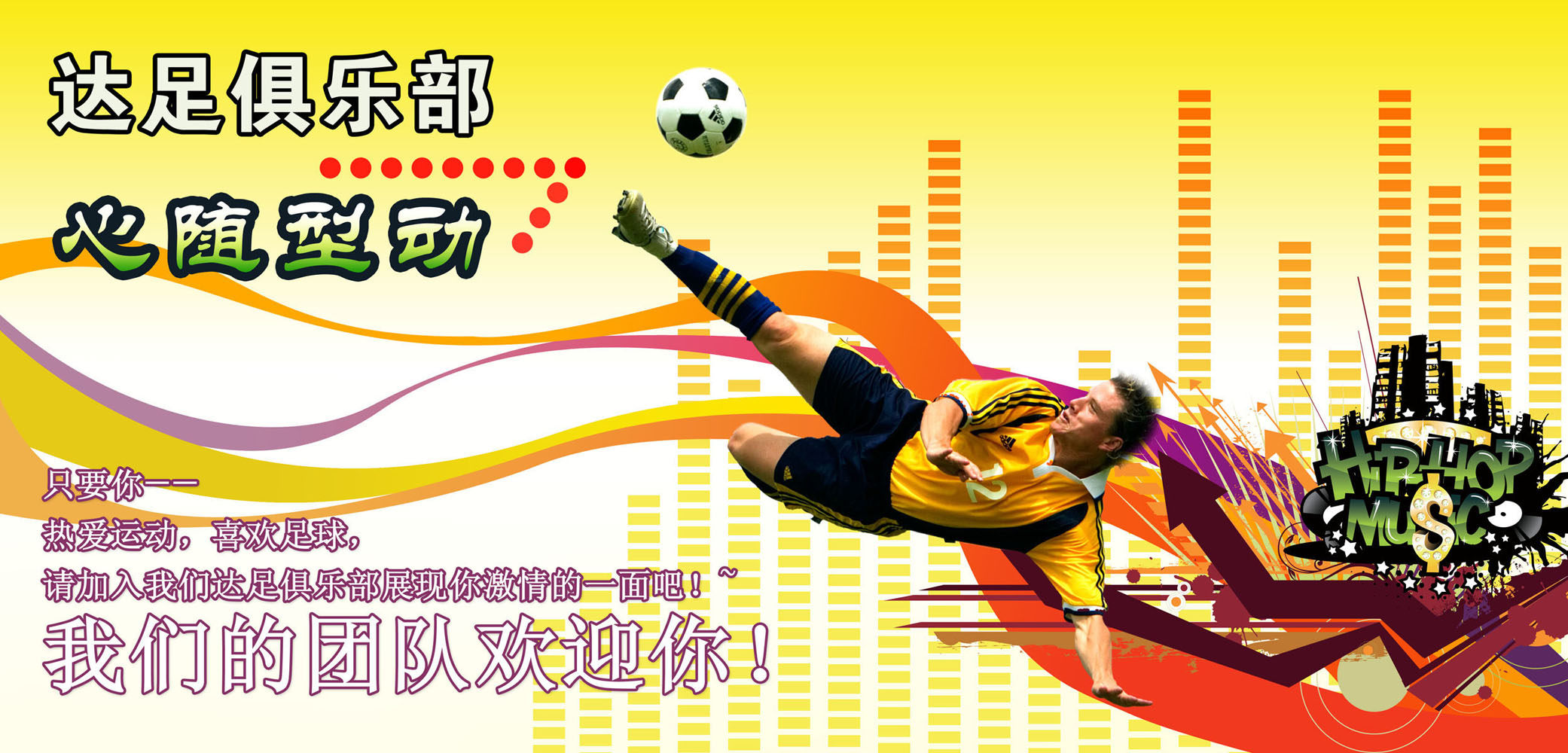 406居家海报展板喷绘贴纸素材16足球俱乐部psd