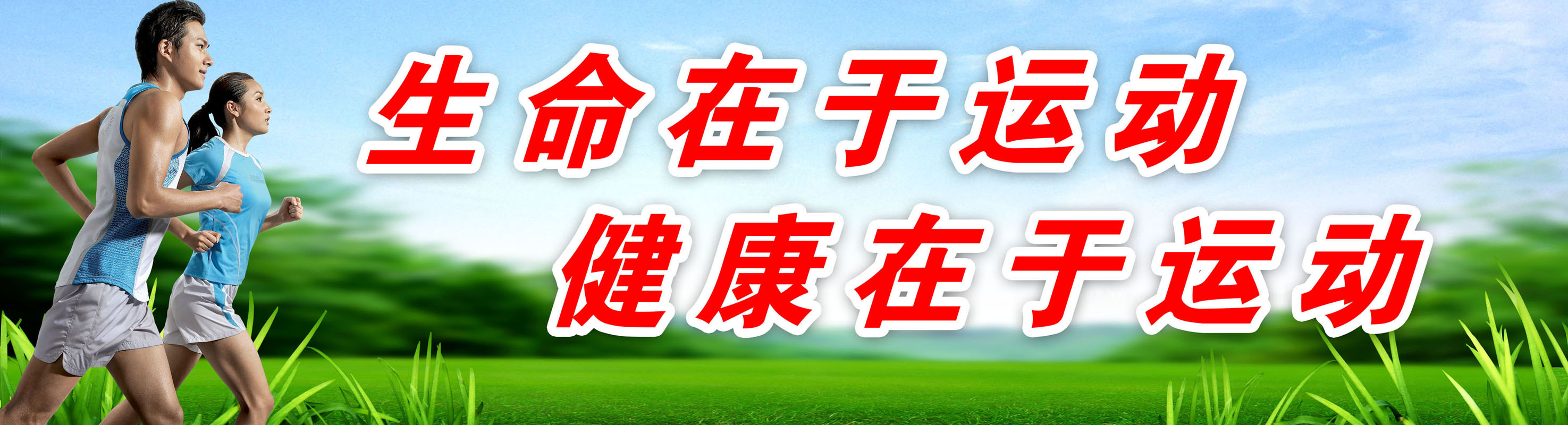 580居家海报展板喷绘贴纸素材944运动宣传生命健康在于运动