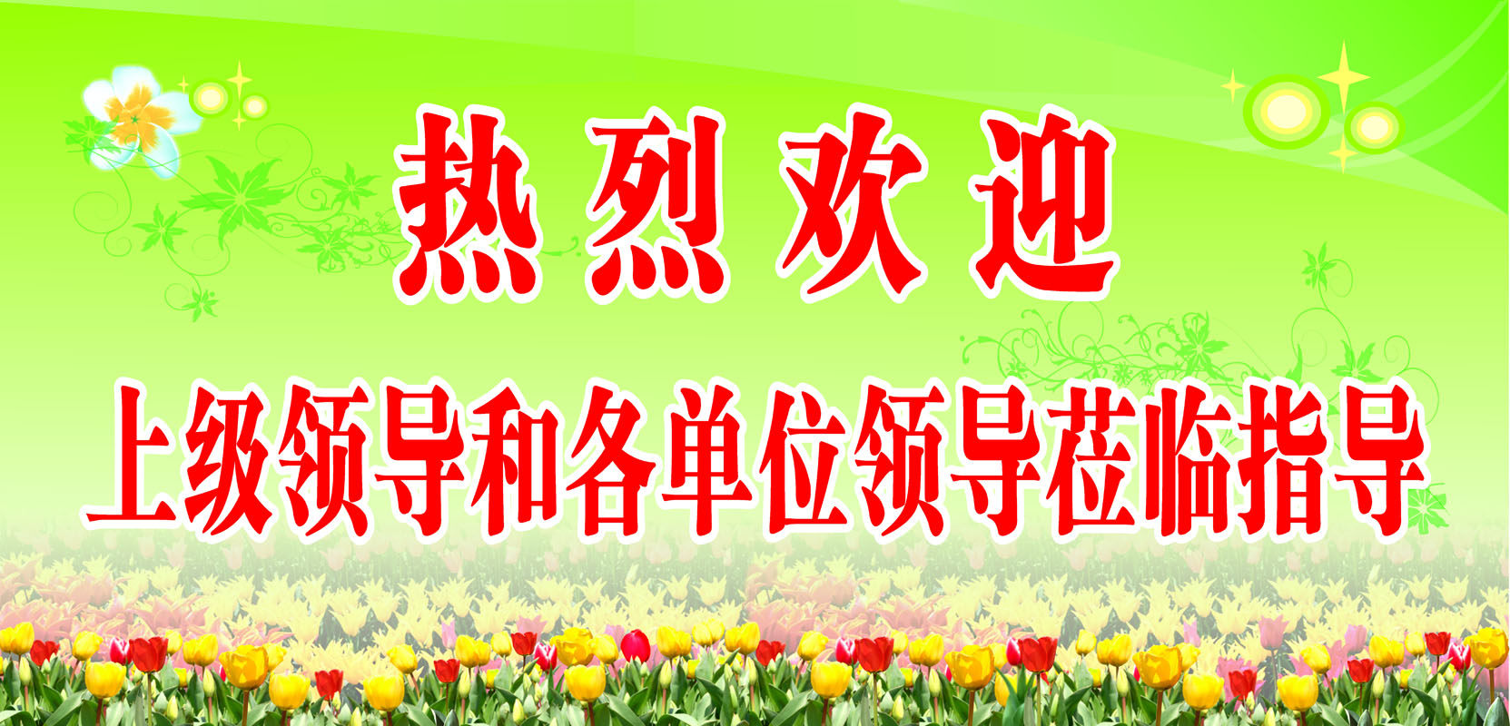 337薄膜海报展板印制贴纸素材56莅临指导欢迎语(8)