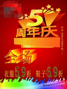 587摆件海报展板喷绘贴纸素材965 打折活动 5周年店庆促销