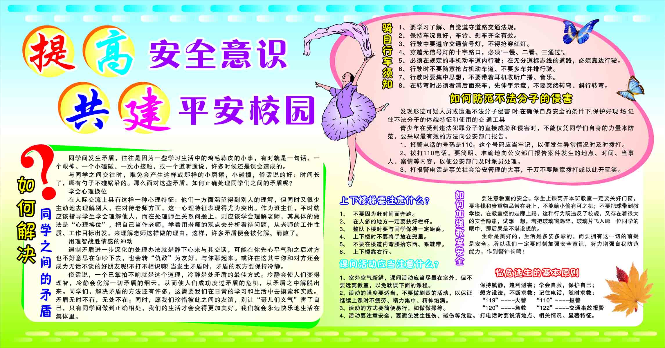 209画布海报展板喷绘贴纸素材3045提高安全意识共建平安校园