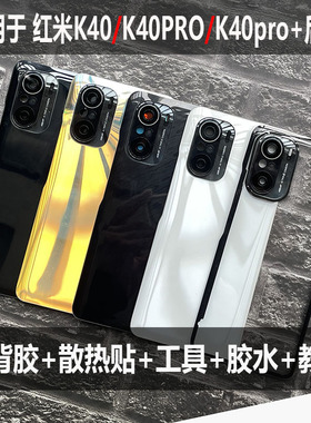 适用于红米K40后盖玻璃纯透明k40Pro电池盖手机后壳改装替换原壳