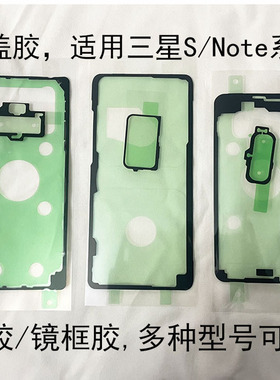 适用三星s20+后盖胶S10/9/8 S10+ S10E NOTE10/20Ultra镜框胶背胶