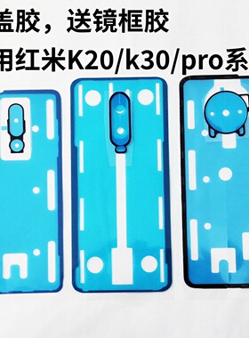 适用红米K20背胶k30pro后盖胶K40电池盖背胶note8pro双面胶密封胶