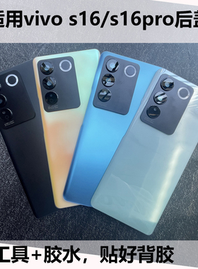适用vivo s16/16pro后盖玻璃壳电池盖S16PRO改装无标外壳镜盖维修