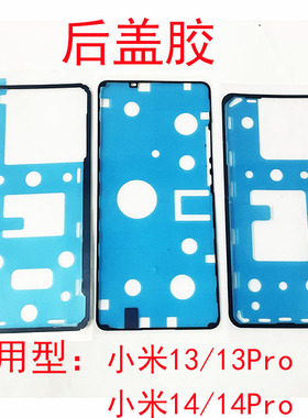 适用小米13背胶13pro后盖胶小米14电池盖背胶小米14pro双面密封胶