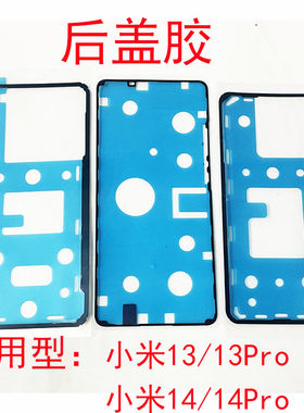 适用小米13/14系列双面密封胶