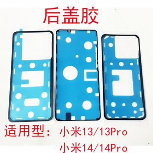 适用小米13背胶13pro后盖胶小米14电池盖背胶小米14pro双面密封胶