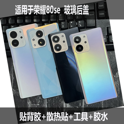 荣耀80SE后盖玻璃维修外壳改装