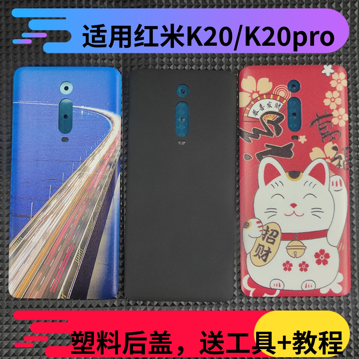 适用红米k20系列后盖改玻璃塑料