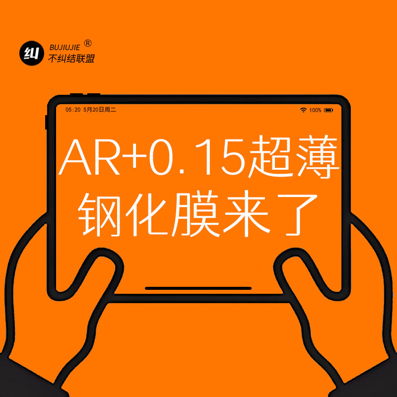BUJIUJIE全新二代AR超薄钢化膜图片