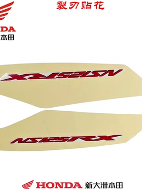 新大洲本田SDH125T-40裂刃NS125RX左右侧后护板护罩贴花白色车用