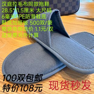汉庭同款酒店宾馆一次性拉毛绒拖鞋居家待客防滑加厚底男女通用