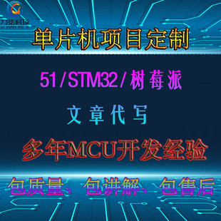 51 STM32 树莓派 嵌入式 物联网 上位机 小程序 项目程序代做开发