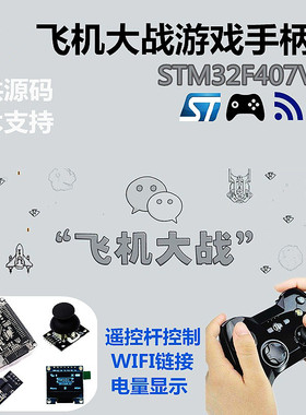 STM32F407VET6飞机大战游戏模拟系统PS2摇杆控制WIFI传输控制DIY