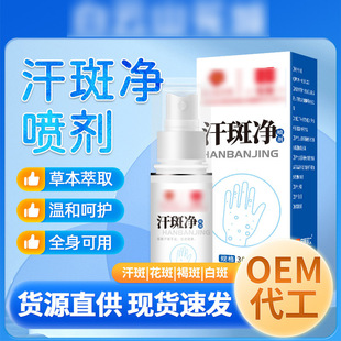 汗斑净身体护理液汗斑净香体露皮肤白斑净喷剂汗斑厂家