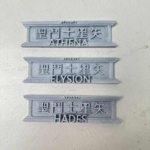 圣衣神话场景配件圣斗士星矢铭牌