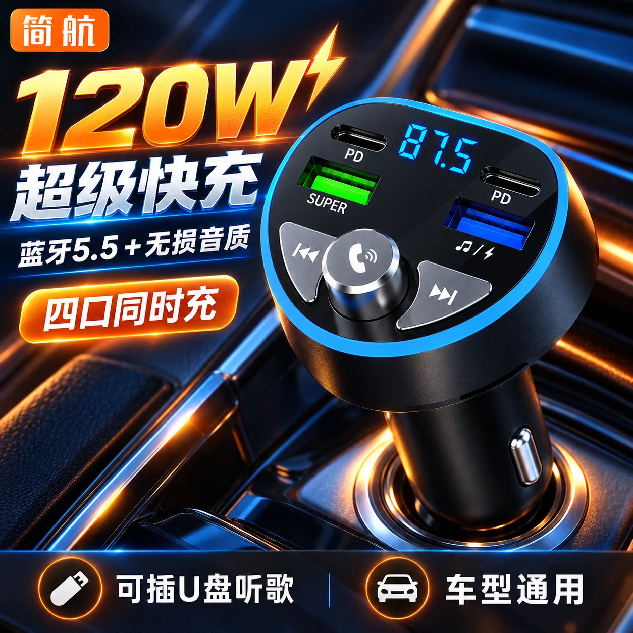 车载蓝牙MP3充电器多协议超级快充点烟器转换听歌通话导航播放器