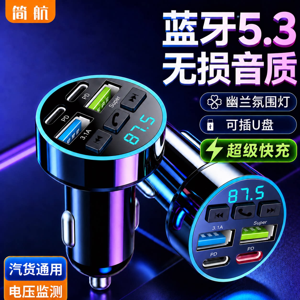 简航车载MP3播放器多功能汽车点烟器超级快充蓝牙接收器免提音乐