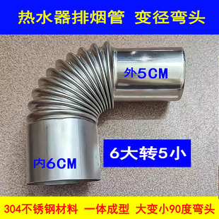 304不锈钢热水器排烟管变径弯头60转50转换头6转5弯管出墙防风管