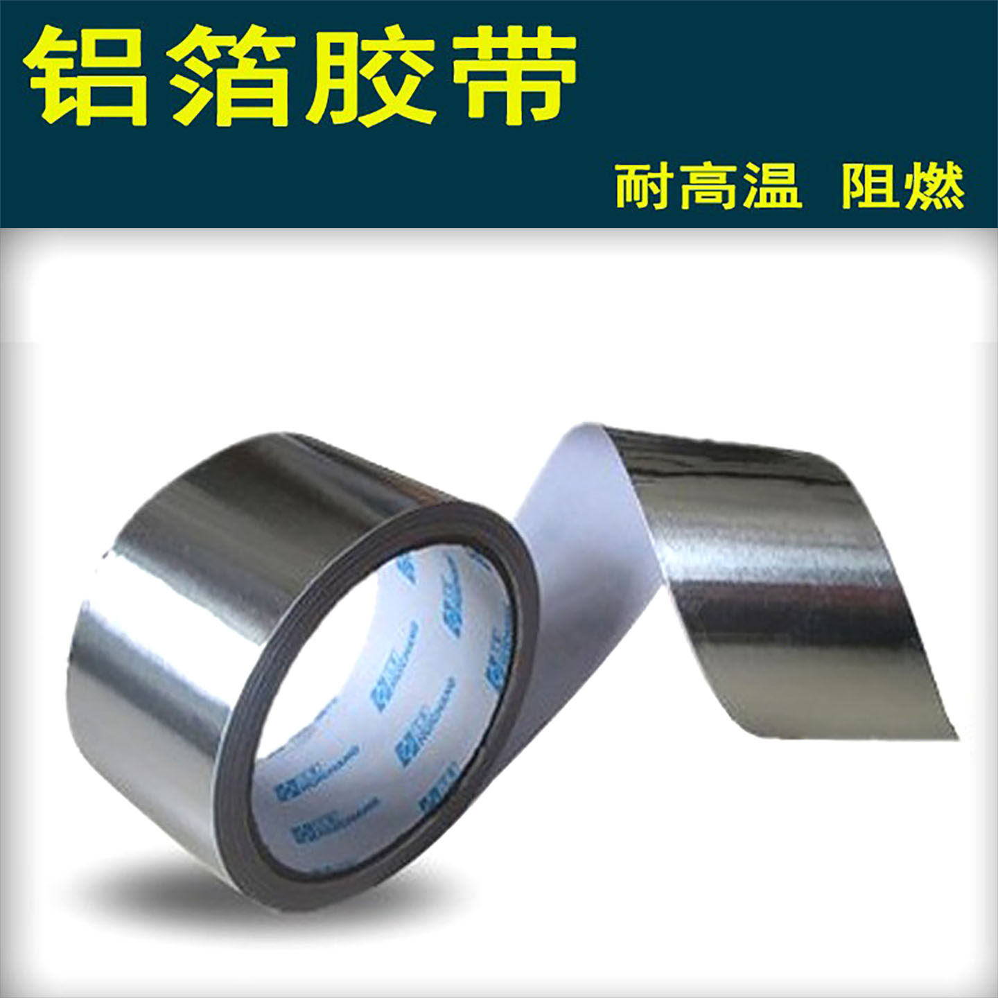 热水器排烟管密封胶带耐高温铝箔胶带阻燃管道密密封胶带铝箔锡纸