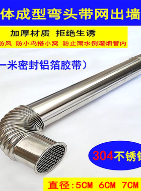 304不锈钢热水器排烟管出墙管带网尾管防雨防风弯管50-60-70-80mm