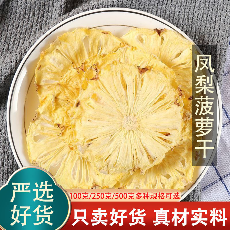 烘干菠萝干凤梨干片果片波罗干果水果干波萝圈脆泡水茶装饰小零食