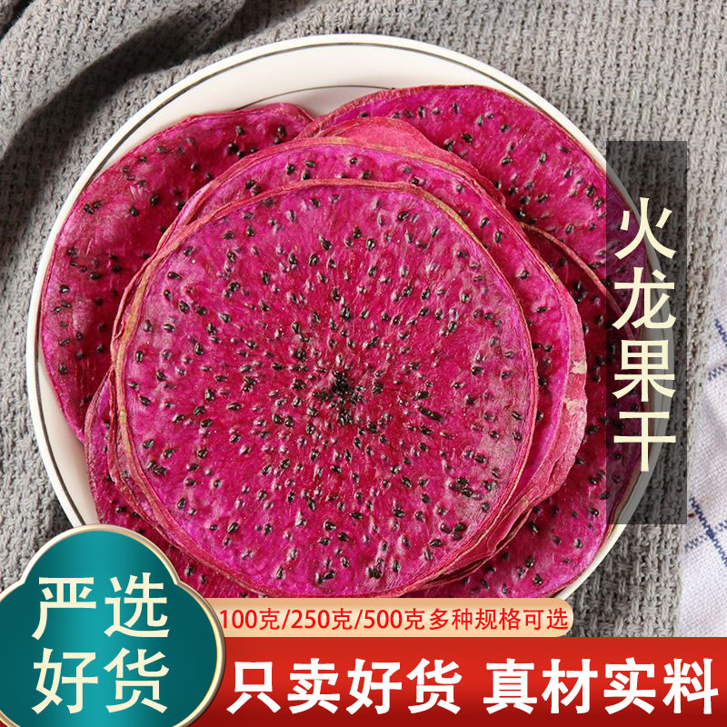 红心火龙果干500克火龙果片烘干水果片手工切片烘焙水果干茶泡水