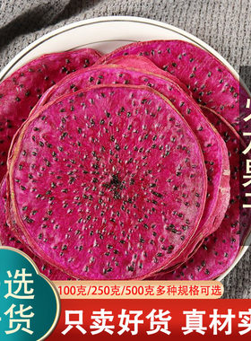 红心火龙果干500克火龙果片烘干