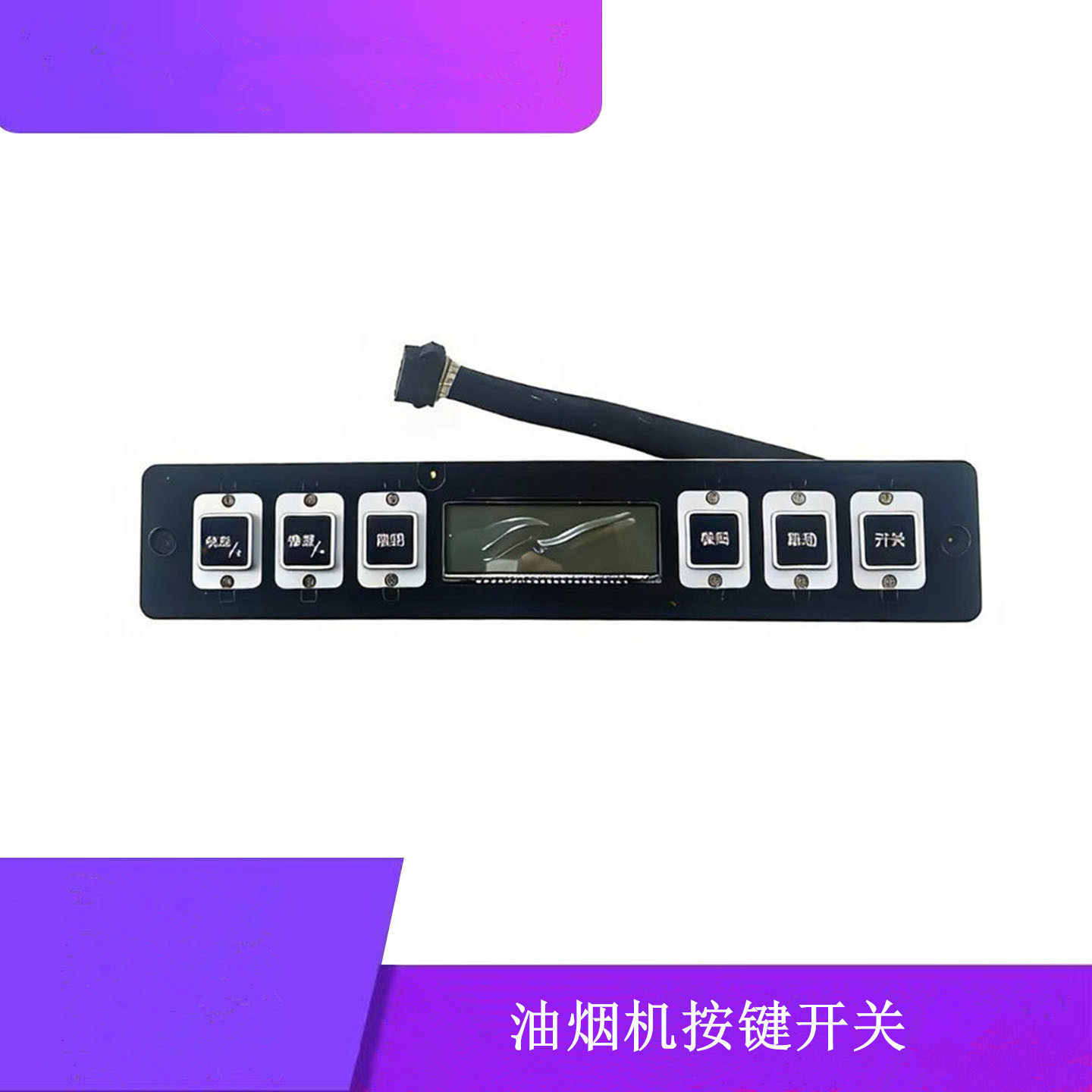 欧意油烟机719C轻触按键按钮开关