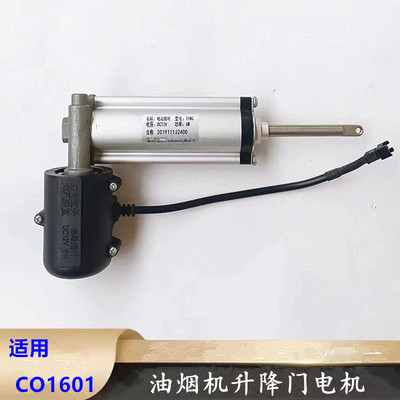 迅达油烟机CO1601升降门推杆电机