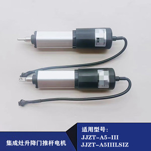 适用森歌集成灶JJZT-A5IIILSIZ自动打开门马达电机伸缩拉杆配件
